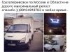 Грузоперевозки не дорого