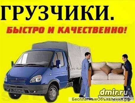 Грузоперевозки, переезды. Город, область.