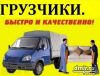 Грузоперевозки, переезды. Город, область.