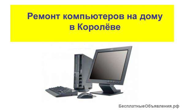 Ремонт компьютеров в Королеве