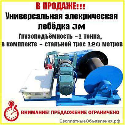 Универсальная электрическая ЛЕБЕДКА JM г.п. 1,0 тн. Н=120 м. с канатом