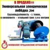 Универсальная электрическая ЛЕБЕДКА JM г.п. 1,0 тн. Н=120 м. с канатом