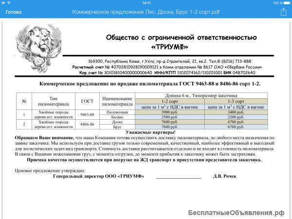 Пиломатериалы (Пиловочник, баланс, доска, брус)