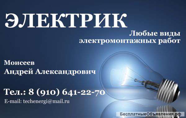 Электрик. Электромонтажные работы