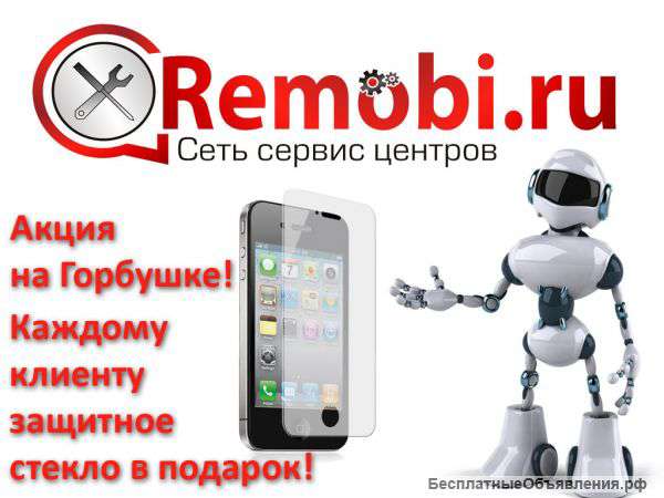 Акция в сервисном центре ReMobi на Горбушке