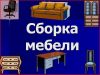 Сборка мебели, любой сложности. 8-989-265-94-91
