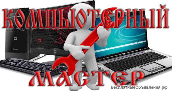 Компьютерный мастер