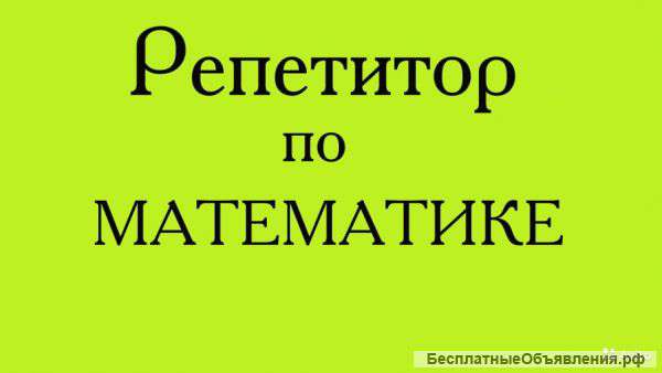 Репетитор по математике