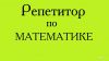 Репетитор по математике