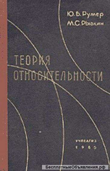 Теория относительности