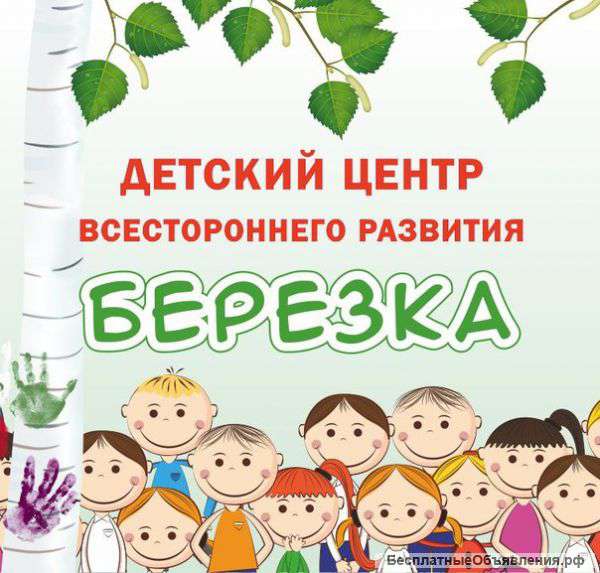 Детский Центр всестороннего развития "Березка"