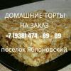 Домашние торты на заказ