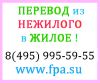 Перевод жилого помещение в нежилое помещение
