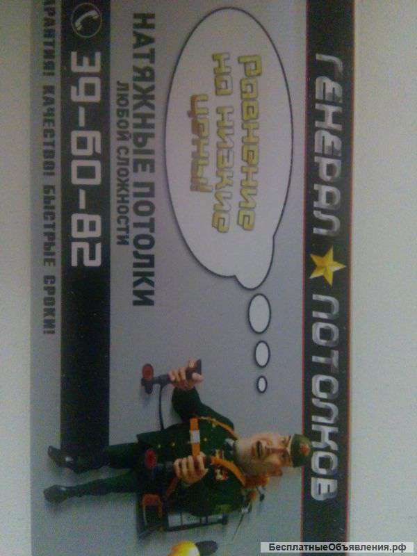 Генерал потолков