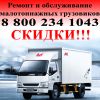 FOTON 1039, FOTON 1049C все виды ремонта, запчасти