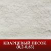 Кварцевый песок фракции 0,2-0.63 с доставкой по РФ