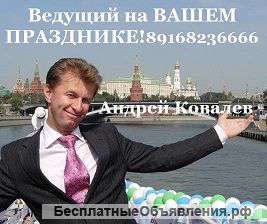 Ведущий на вашем празднике Андрей Ковалев