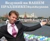 Ведущий на вашем празднике Андрей Ковалев