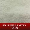 Кварцевая мука (0,1мм) в наличии, купить, доставка по РФ