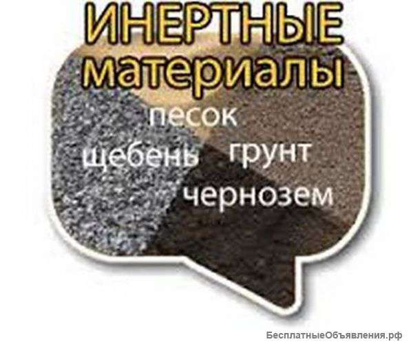 Привезем самосвалом: щебень, песок, торф, грунт, чернозем