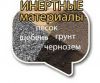 Привезем самосвалом: щебень, песок, торф, грунт, чернозем