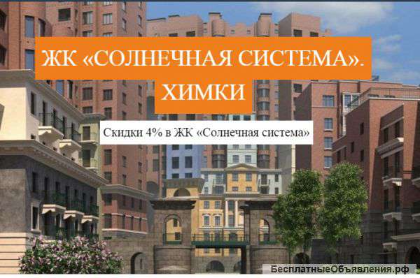 ЖК «Солнечная Система». - разные варианты квартир