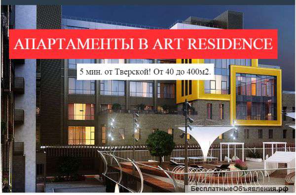 Апартаменты в "Art Residence"- 5 мин. от Тверской От 40 до 400 м2