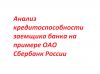 Анализ кредитоспособности заемщика банка на примере банка оао сбербанк
