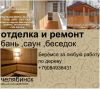 Отделка бань, веранды, беседки, лоджии