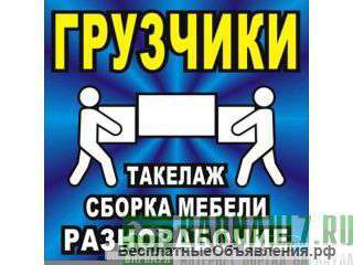 Грузоперевозки и разнорабочие