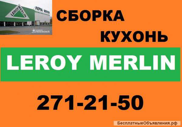 Сборка-разборка мебели. 271-21-50 .Опыт.