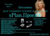 Программа для создания планов и проектов sPlan.Проект