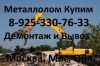 Цветной металл и черный металлолом закупаем. Демонтаж. Вывоз.