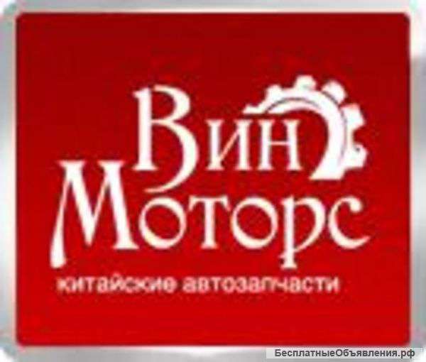 Автозапчасти для китайских автомобилей ТД «Вин-моторс»