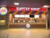 Приглашаем гр. РФ и БР в "Бургер Кинг"