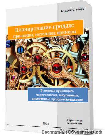 Книга 2 ‘Планирование продаж: принципы, методики, примеры’