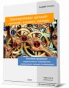 Книга 2 ‘Планирование продаж: принципы, методики, примеры’