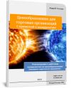 Книга 3 ‘Ценообразование для торговых организаций. С привязкой к конкурентам ’