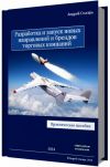 Книга 4'Разработка и запуск новых направлений и брендов'