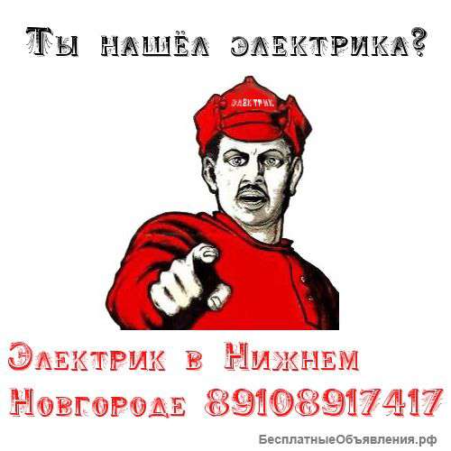 Электрик, сантехник Нижний Новгород