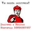 Электрик, сантехник Нижний Новгород
