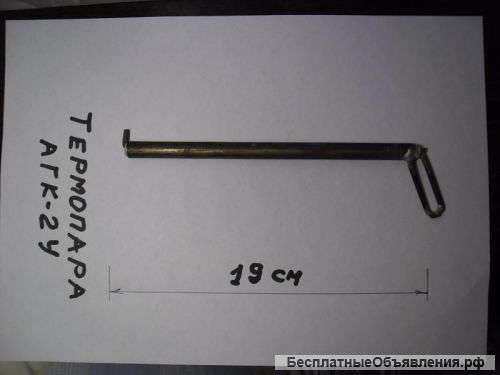 Термопары для автоматики котельных АГК-2у