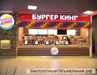 Работа в Бургер Кинг гр. РФ и БР