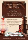 Аренда шоколадных фонтанов и фонтанов для напитков и шампанского