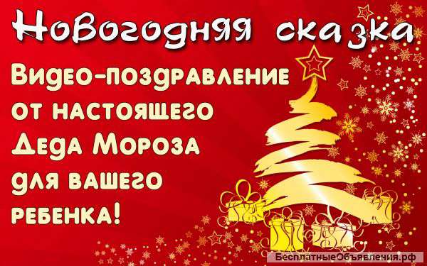 Новогоднее видео поздравление для детей от 2 лет