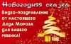 Новогоднее видео поздравление для детей от 2 лет