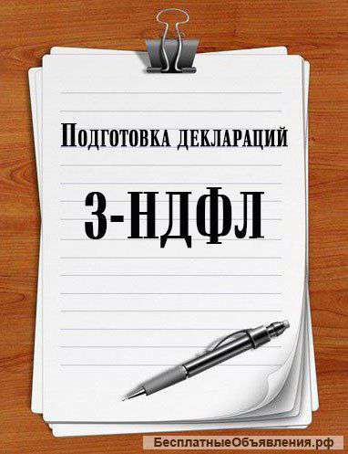 Декларации 3-НДФЛ