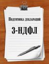 Декларации 3-НДФЛ