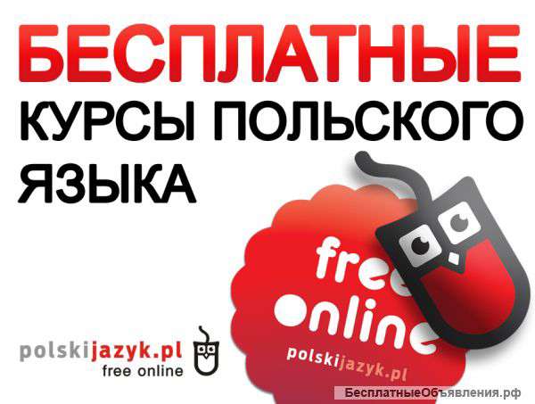 Бесплатные курсы польского языка