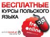Бесплатные курсы польского языка